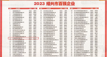 3a艹逼黄色网站权威发布丨2023绍兴市百强企业公布，长业建设集团位列第18位